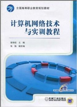 全国高等职业教育规划教材 计算机网络技术探析