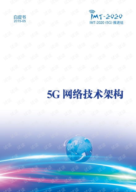 5G网络技术架构白皮书资源及CSDN下载指南